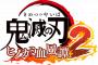 鬼滅の刃 ヒノカミ血風譚2　Switch　54491本　PS512351本の大爆死