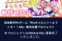 【悲報】往年のヱロゲ「Piaキャロットへようこそ!!」クラファン未達成により新作中止ｗｗｗｗｗ