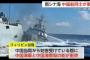中国海警船、052D型ミサイル駆逐艦に突っ込んじまったアルー！