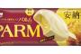 【画像】森永乳業より「PARM（パルム） 安納芋」発売ｷﾀ━━━━(ﾟ∀ﾟ)━━━━!!