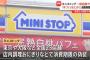 ミニストップが消費期限を偽装　一度店頭に並べた商品に“新たな消費期限を貼り直す”など　全国23店舗・店内調理のおにぎりと弁当で