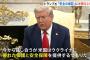 トランプ大統領、ゼレンスキーと会談で「終戦後のウクライナの安全はアメリカが保証する」と明言