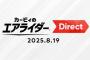 【朗報】カービィのエアライダーDirect 8月19日（火）22時～
