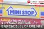 【緊急】ミニストップ、全店で店内調理中止