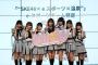 【朗報】SKE48メンバー7名による、女性eスポーツチーム 「amshy（アムシー）」 結成