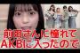 高橋みなみ「可愛く映ろうとするな。表情崩れても良いぐらい元気に楽しめ」と現役アイドルにアドバイスしてしまう