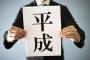 一番平成なものを挙げたやつ優勝