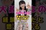 乃木坂46・大越ひなのが#芸能人 #芸能界 #芸能 #shorts #乃木坂 #乃木坂