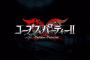 探索型ホラーアドベンチャー 『コープスパーティーⅡ Darkness Distortion』2026年への発売延期＆対応機種にPS5追加を発表。公式サイトでは登場キャラクターのサンプルボイスを公開中