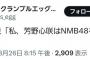 【速報】NMBの外交官こと芳野心咲ちゃん卒業発表