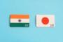 【速報】日本とインド、ついに『決断』をした模様ｗｗｗｗｗｗｗ