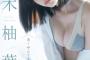 【水着画像】「王様のブランチ」リポーター、巨乳でエッチすぎるwwwwww冴木柚葉、ヤンジャンの水着グラビアで美ボディ大開放！！！