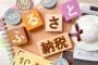 ふるさと納税って結局得なんか？