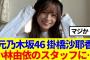 【坂道グループ】掛橋沙耶香が小林由依のスタッフになっていると噂に…