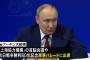 プーチン露大統領「日本の軍国主義が復活」「第2次大戦の歴史を歪曲するたくらみを断固として非難」！