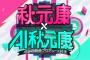 秋元康とAI秋元康がAKB48新曲プロデュース対決　AI秋元康「僕と僕が対決、か。面白いじゃないか」