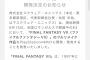 【悲報】スクエニが「FF7フルリメイク」を発表してから10年が経過