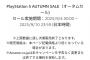 PS5値下げキャンペーン、始まる！
