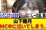 山下瞳月、MC中に堪えきれずに泣いてしまった模様…[櫻坂46]