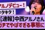 【速報】中西アルノさん、ガチでやばすぎる事態に！【乃木坂46・乃木坂工事中・乃木坂配信中】
