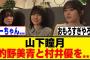 山下瞳月、あまりにも凶暴過ぎるｗ[櫻坂46]