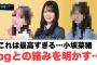 これは最高すぎる…小坂菜緒　ogとの絡みを明かす…◯お願いバッハ初週売り上げが判明！[日向坂46]