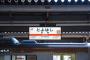 名古屋人「浜松行きたいな