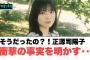 そうだったの？！正源司陽子　衝撃の事実を明かす…[日向坂46]