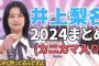 【井上梨名】ー作る人ー #櫻坂46