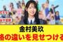 金村美玖、格の違いを見せつける【日向坂46】