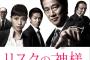 【悲報】フジテレビ連日の大爆死ｗｗｗ戸田恵梨香主演 リスクの神様7.0%ｗｗｗ