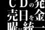 CDの発売日を金曜に統一