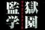【悲報】今期アニメ「監獄学園」、湯気だらけ