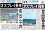 「反基地」「反安保」のためなら犯罪者を正義の人に仕立てる琉球新報と沖縄タイムス！
