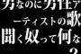 男なのに男性アーティストの歌聞く奴って何なの？