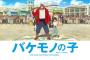 細田監督作品『バケモノの子』、『ターミネーター』を抑え初登場1位