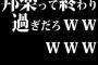 邦楽って終わり過ぎだろｗｗｗｗｗ