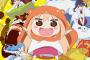 【干物妹！うまるちゃん】BD＆DVD全6巻予約開始！キャラソン・複製原画ミニ色紙など用意