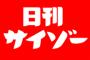 サイゾーをサイゾー風に斬る