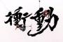 B'zで知ってる曲ultra soulと衝動の奴ｗｗｗｗ