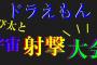 のび太「宇宙射撃大会？」ドラえもん「そうだよ。行こうよ！」2