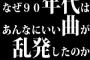なぜ90年代はあんなにいい曲が乱発したのか