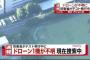 【速報】 防衛省のドローン　テスト飛行中に風に飛ばされ行方不明　現在捜索中
