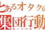 お前らは、大丈夫か？？？ オタクが無意識にしている行動8つ