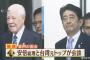 安倍総理、台湾・李登輝元総統と会談　李登輝氏「安倍政権の安保法制を高く評価する」　テレビ東京「中国の反発も予想されます」