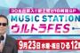 【AKB48】9月23日(水曜・祝日) Mステ10時間SPｷﾀ━━━━━━(ﾟ∀ﾟ)━━━━━━ !!!!!【ミュージックステーション】