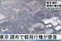 東京・調布市富士見町の住宅密集地に5人乗りの小型飛行機が墜落、民家を直撃し住宅3棟が燃上 … 住宅などにいた4人が逃げ遅れ、これまでに救出された3人のうち2人が意識不明の重体