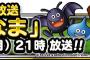 【DQMSL】明日は夜９時から待ちに待ったらいなま放送。新生転生や夏のアップデート情報が何なのか気になる