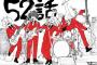 【祝１周年】今週の僕のヒーローアカデミア、ステインがウキウキでワロタｗｗｗ【52話】