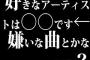 好きなアーティストは○○です　←　嫌いな曲とかないの？